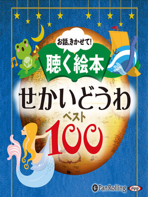 cover image of お話、きかせて！ 聴く絵本 せかいどうわ ベスト100
